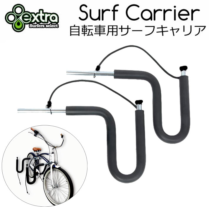 EXTRA エクストラ 自転車用サーフボードキャリア Surf Carrier