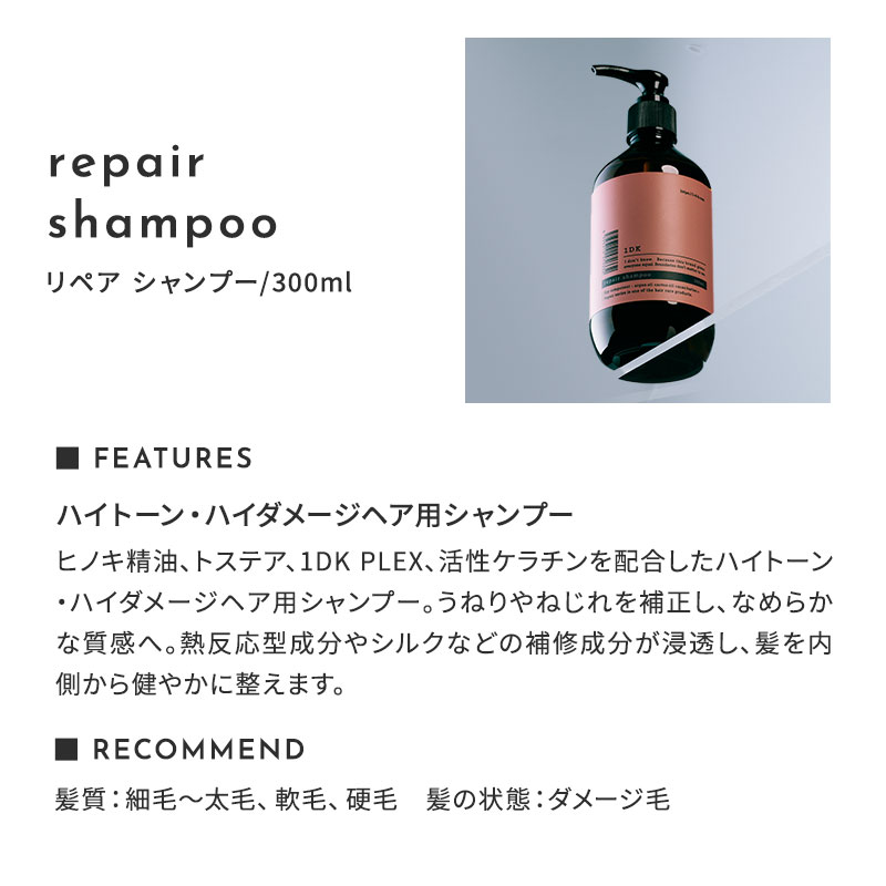 正規販売店】1DK リペア シャンプー 300ml トリートメント 300g セット