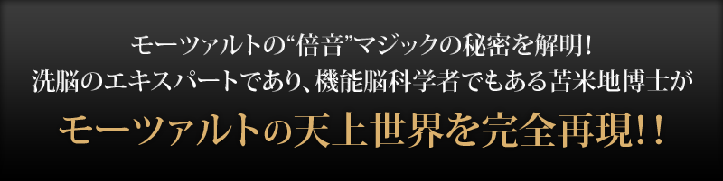 モーツァルト脳」特殊音源＆能力開発プログラム【通常価格