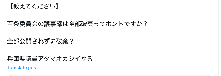 兵庫・百条委員会が議事録をすべて破棄？ 県議会サイトで公開