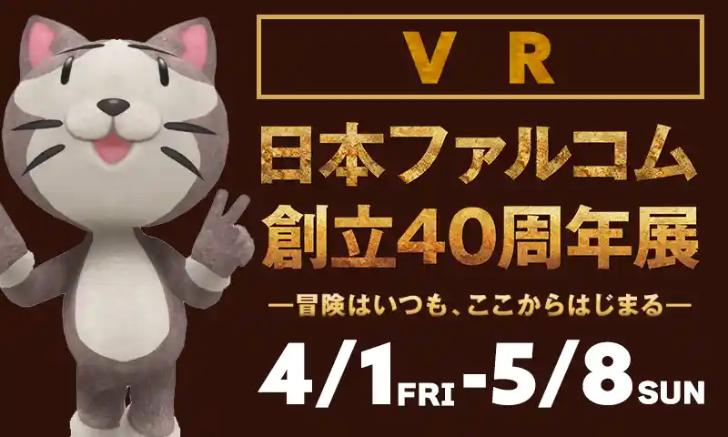 VRアバター『みっしぃ』販売中／＜VRファルコム創立40周年展＞ | 日本