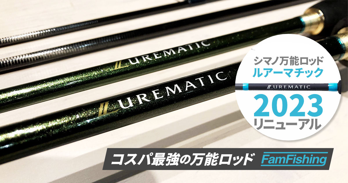 ルアーマチックS86MLはコスパ最強万能ロッド！エサもルアーも両対応