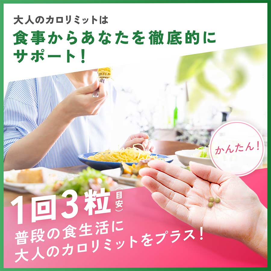 健康食品・サプリメント】大人のカロリミット│ファンケルオンライン