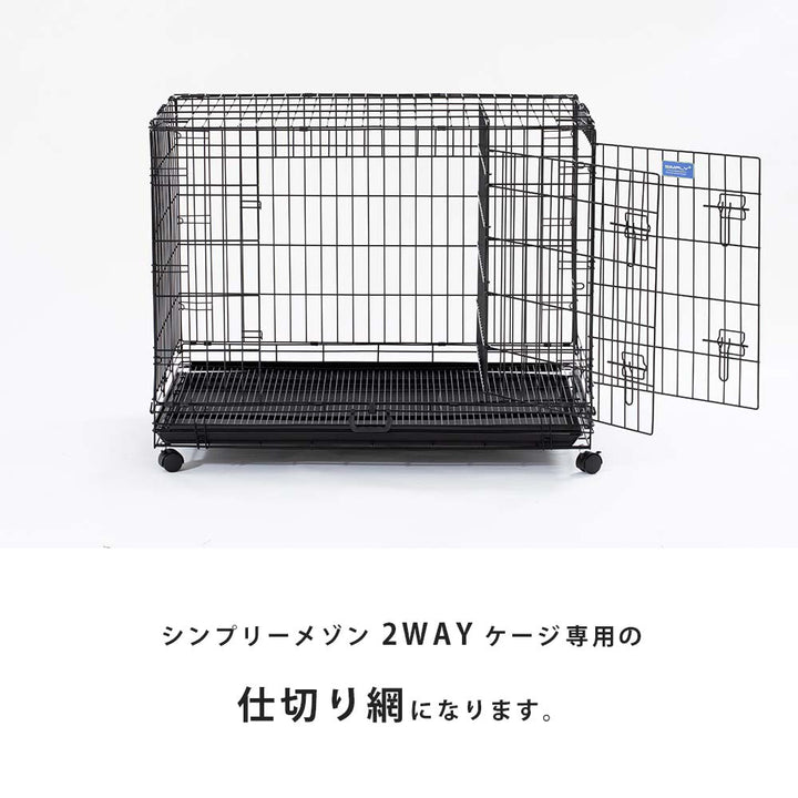 2WAY シンプリー メゾン 仕切り網 L/XL/XXL サークル ケージ 犬 いぬ