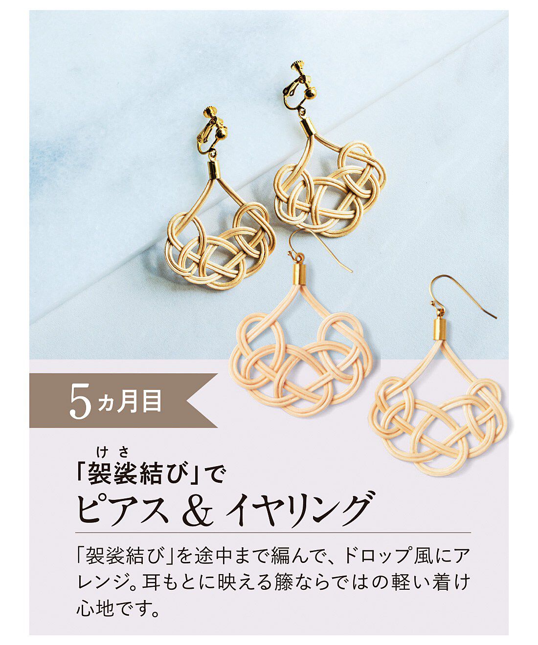 大人のおしゃれ籐（とう）編みアクセと小物づくりプログラム［6回予約