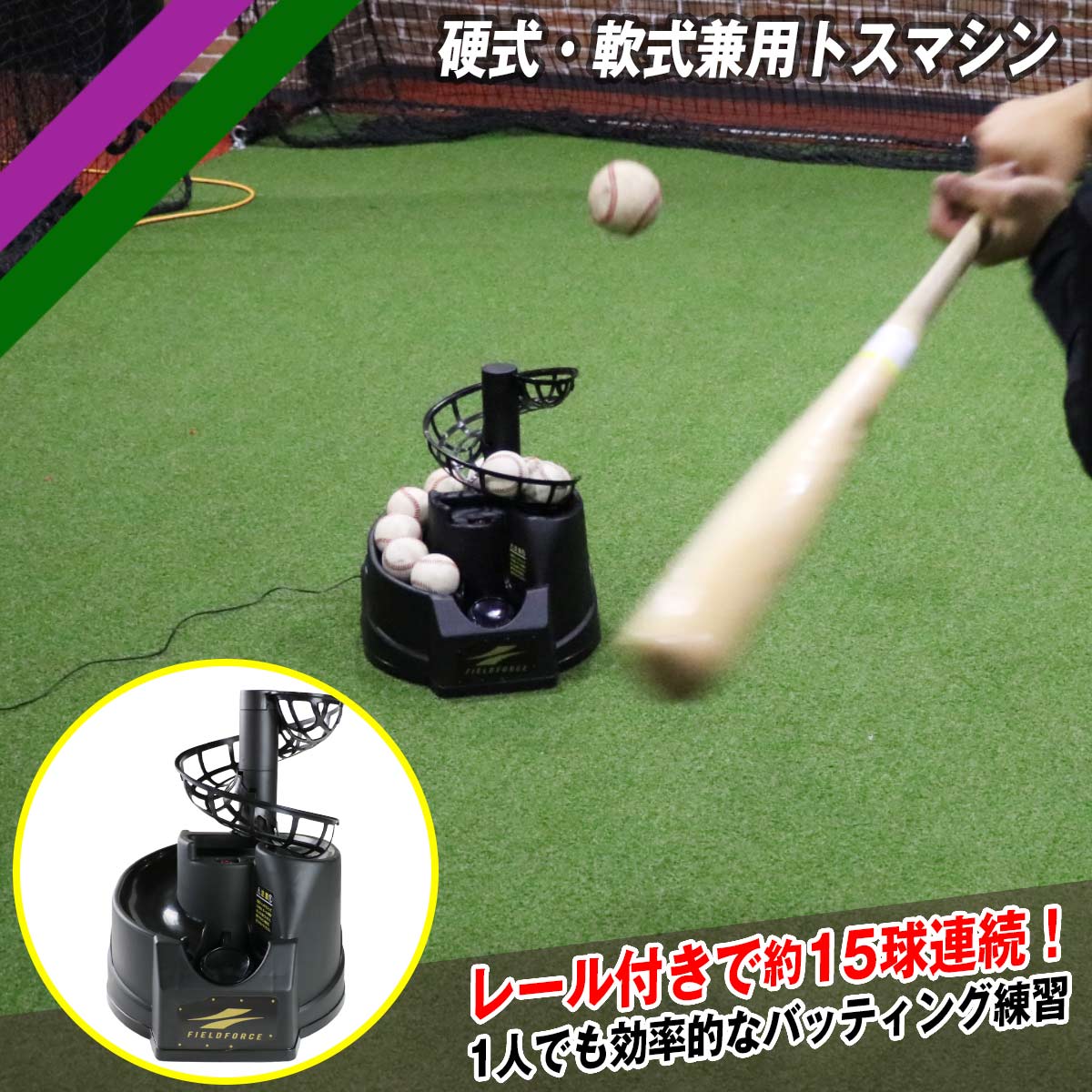 バッティングマシン – フィールドフォース