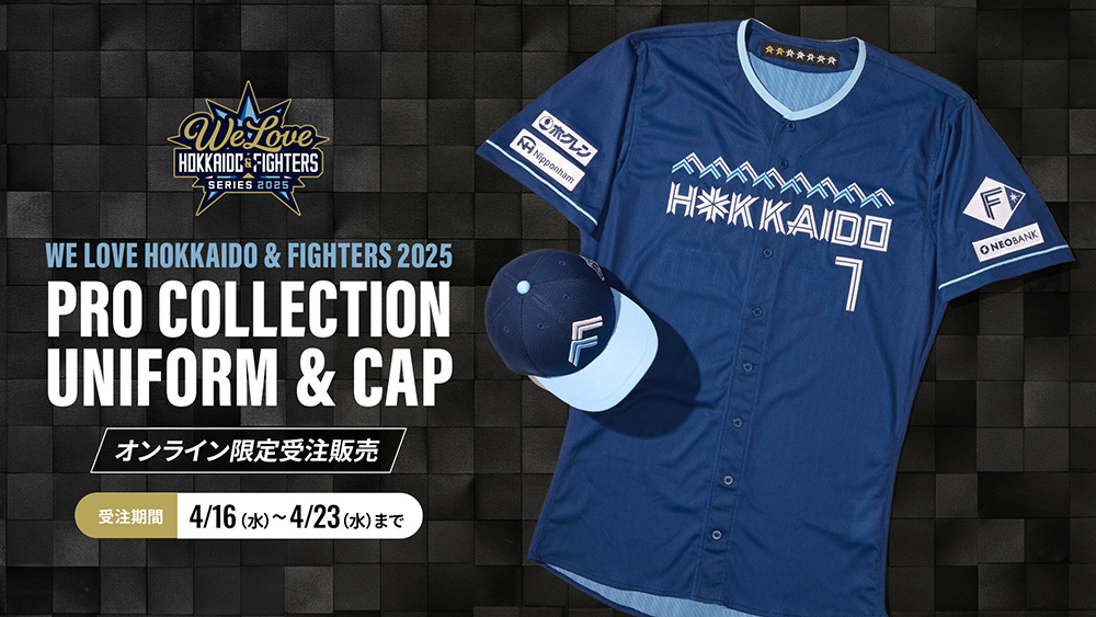 WE LOVE HOKKAIDO & FIGHTERS 2025プロコレユニフォーム受注販売