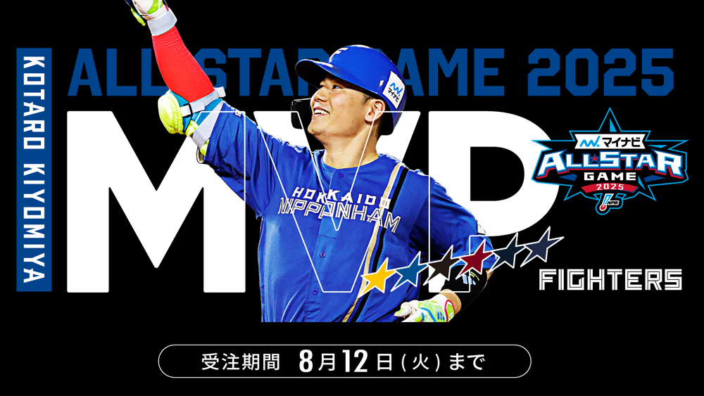 清宮幸太郎選手 最優秀選手賞 受賞記念グッズ発売！ | 北海道日本ハム