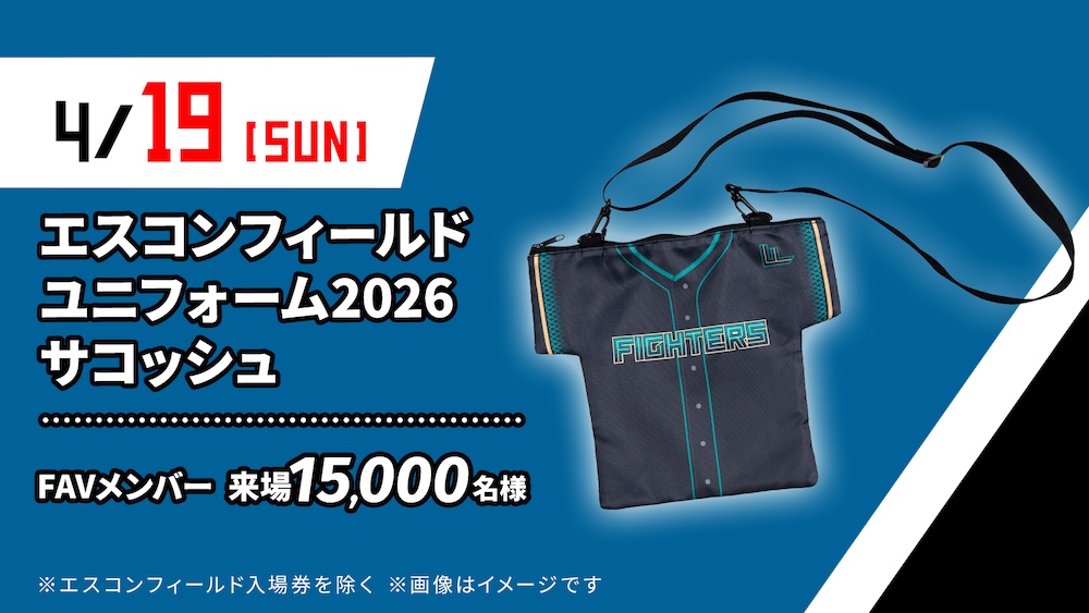 前半戦FAVメンバー限定来場プレゼント | 北海道日本ハムファイターズ