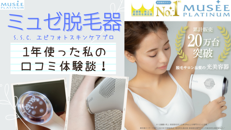 効果ない？】ミュゼの家庭用脱毛器を1年使った私の口コミ体験談！