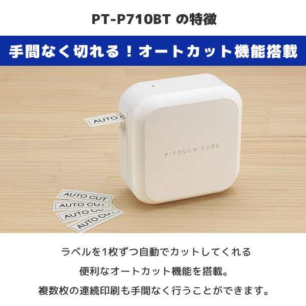 PT-P710BT | ブラザー ピータッチキューブ P-TOUCH CUBE ラベル