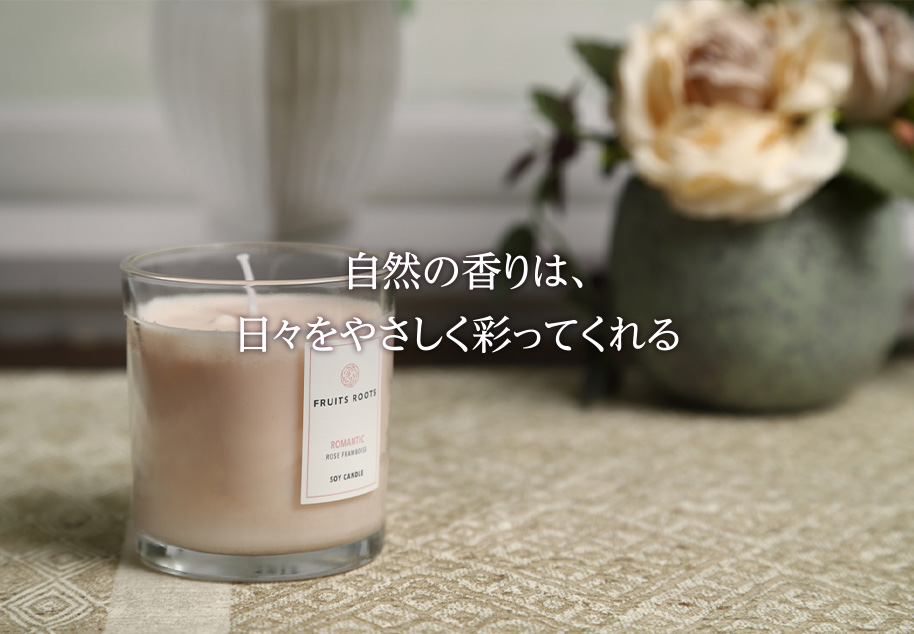 アロマソイキャンドル | fruits roots フルーツルーツ