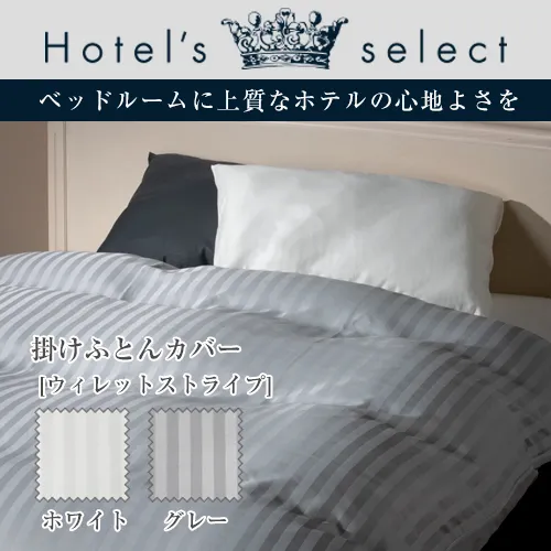 フランスベッド ホテルズセレクト 掛けふとんカバー ウィレット