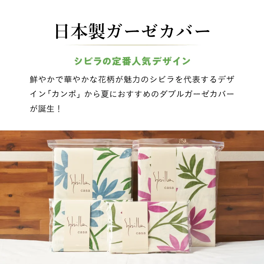 シビラ カンポ 掛けふとんカバー ダブルガーゼ | 【公式通販】フランス