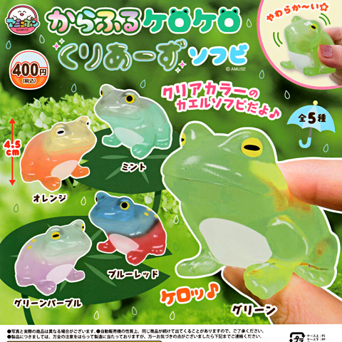 ガチャガチャ新商品「からふるケロケロ くりあーずソフビ」 - 営業日誌