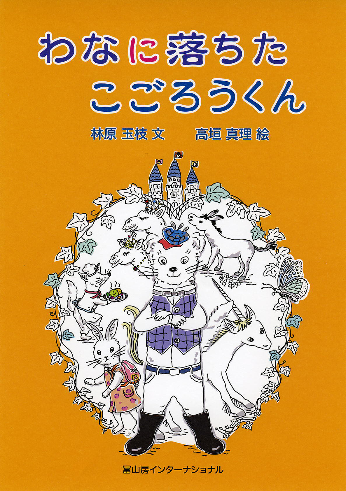 冨山房インターナショナル – 冨山房インターナショナル発行 未来を創る本