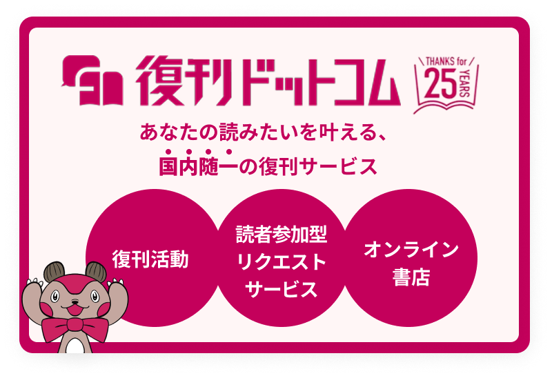 絶版・レア本を皆さまの投票で復刻 | 復刊ドットコム