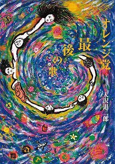 オレンジ党 最後の歌（天沢退二郎）』 販売ページ | 復刊ドットコム