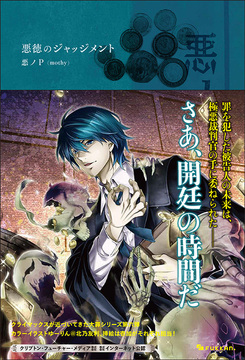 悪ノ大罪 全8巻（悪ノP（mothy））』 販売ページ | 復刊ドットコム