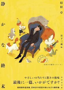 引き潮のとき 1（眉村卓）』 販売ページ | 復刊ドットコム