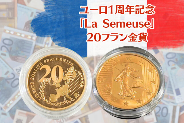 ユーロ誕生1周年記念！フランス発行「La Semeuse」20フラン金貨を徹底