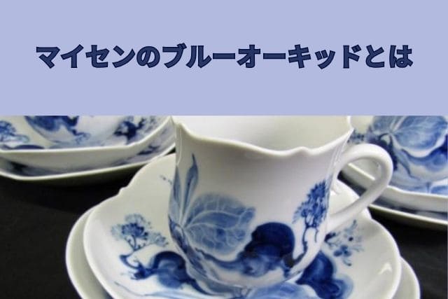 マイセンの名作・ブルーオーキッドに魅せられて｜人気アイテムをご紹介