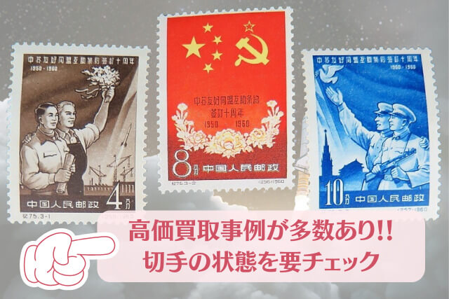 中国切手】「中ソ友好相互援助条約調印10周年」の詳細と切手価値