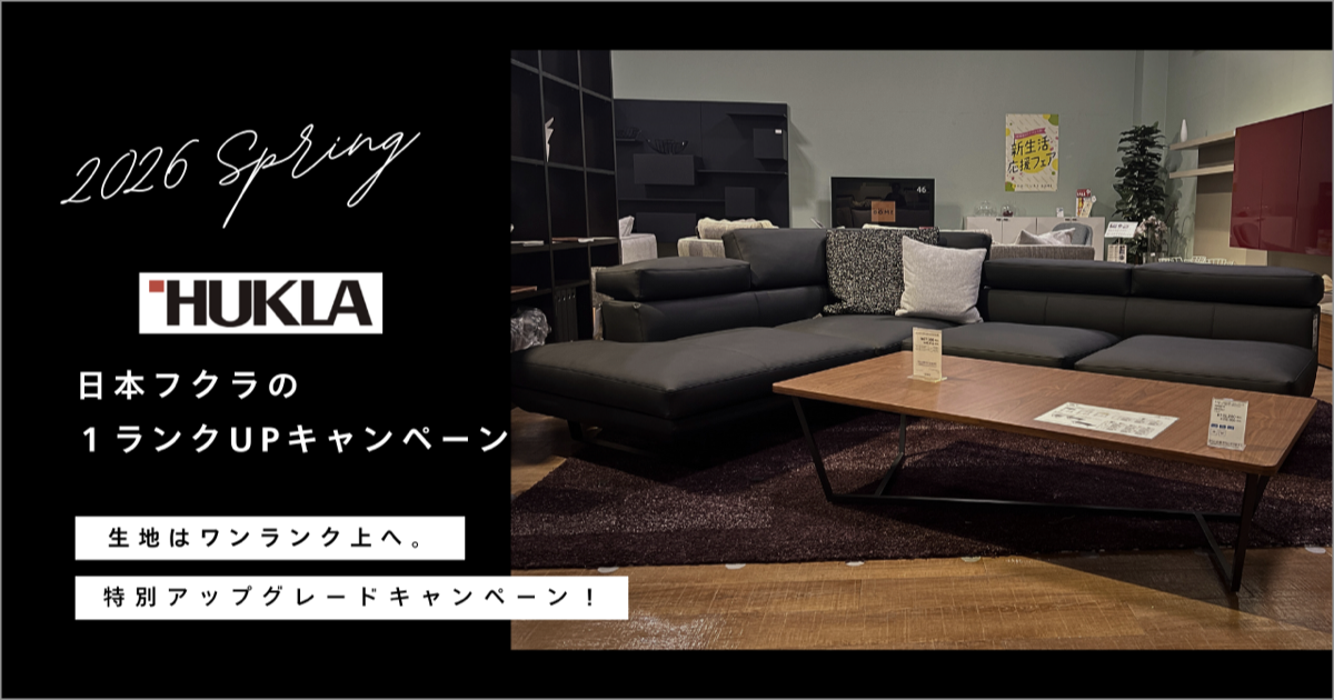 HUKLA(フクラ) ワンランクアップキャンペーン｜家具・インテリアの
