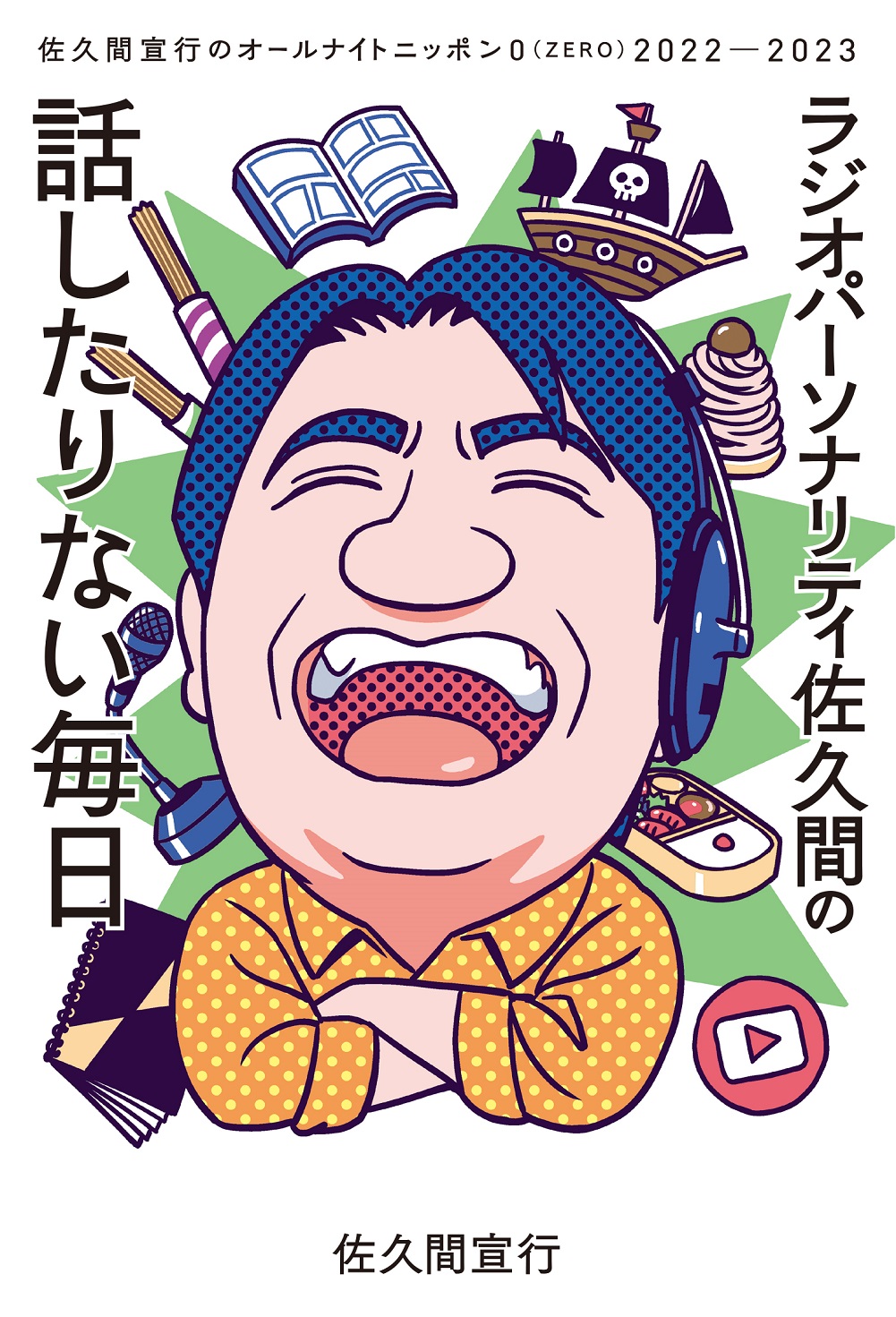 ラジオパーソナリティ佐久間の話したりない毎日～佐久間宣行の