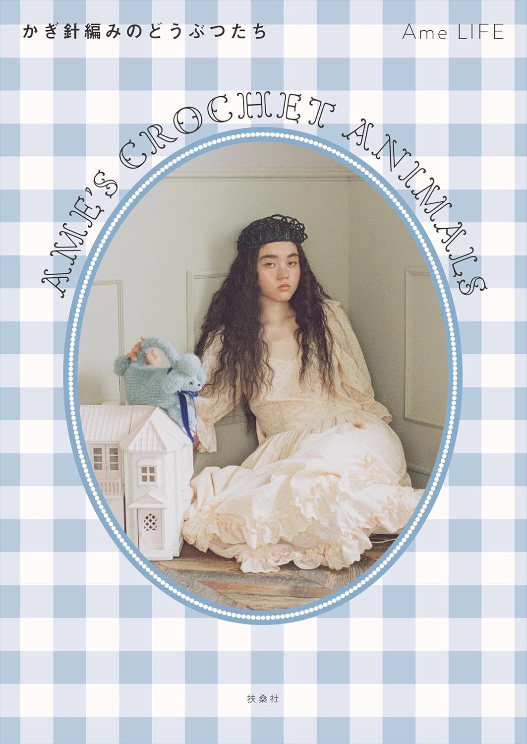 Amazon.co.jp限定 小冊子付き】Ame's Crochet Animals ―かぎ針編みの