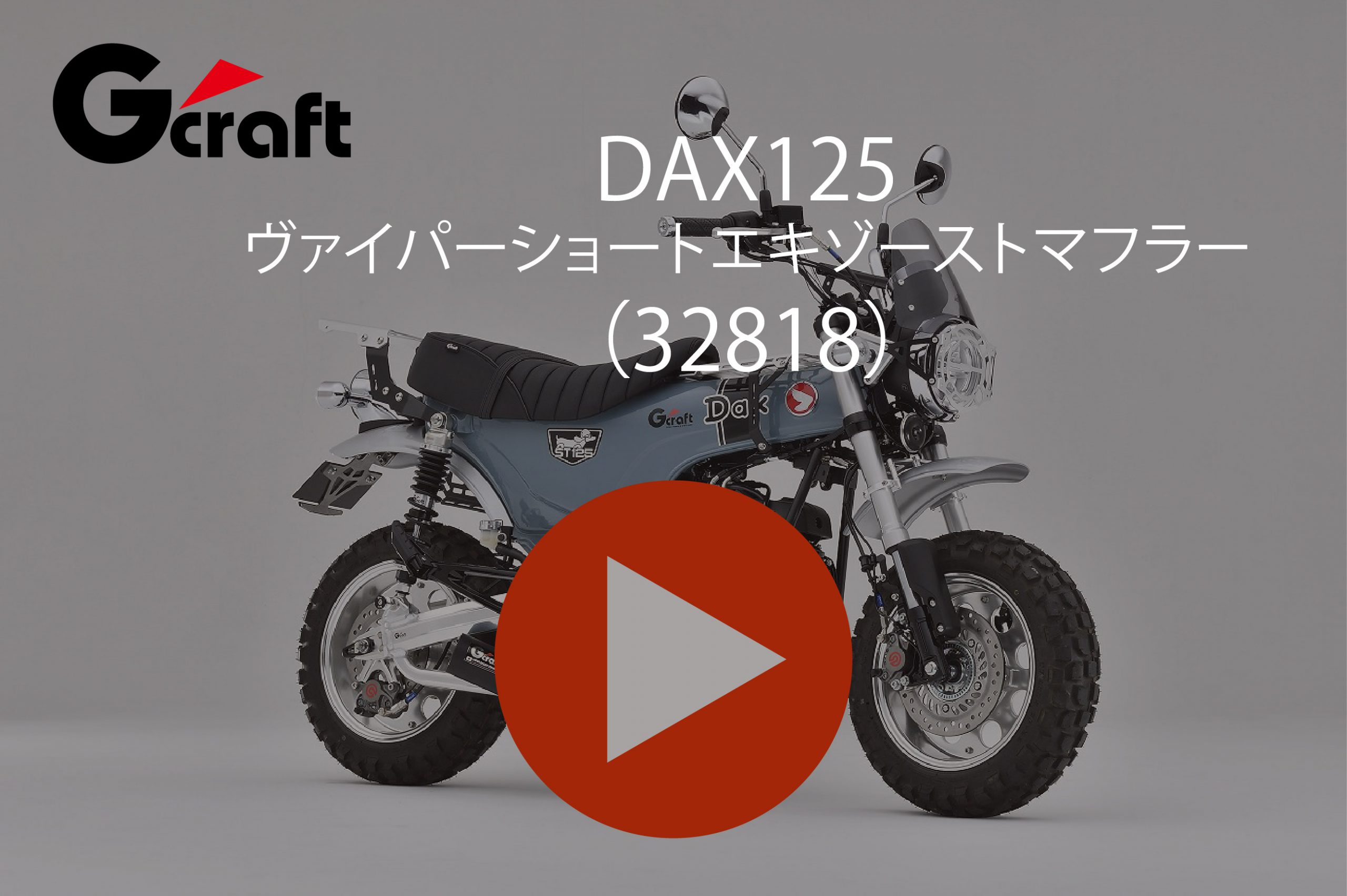DAX125 ヴァイパーショートエキゾーストマフラー | Gクラフト