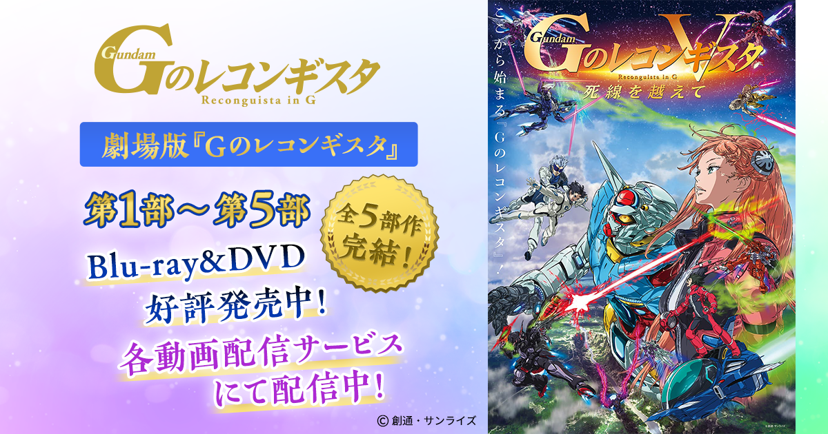 News｜ガンダム Gのレコンギスタ