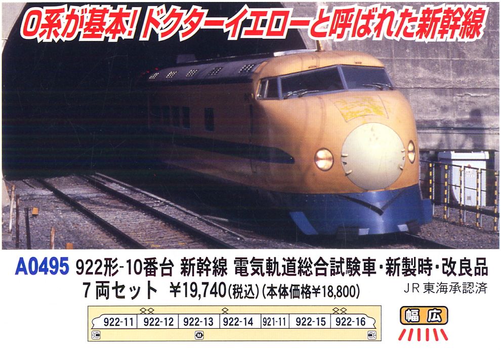 922形-10番台 新幹線 電気軌道総合試験車・新製時・改良品 (7両セット