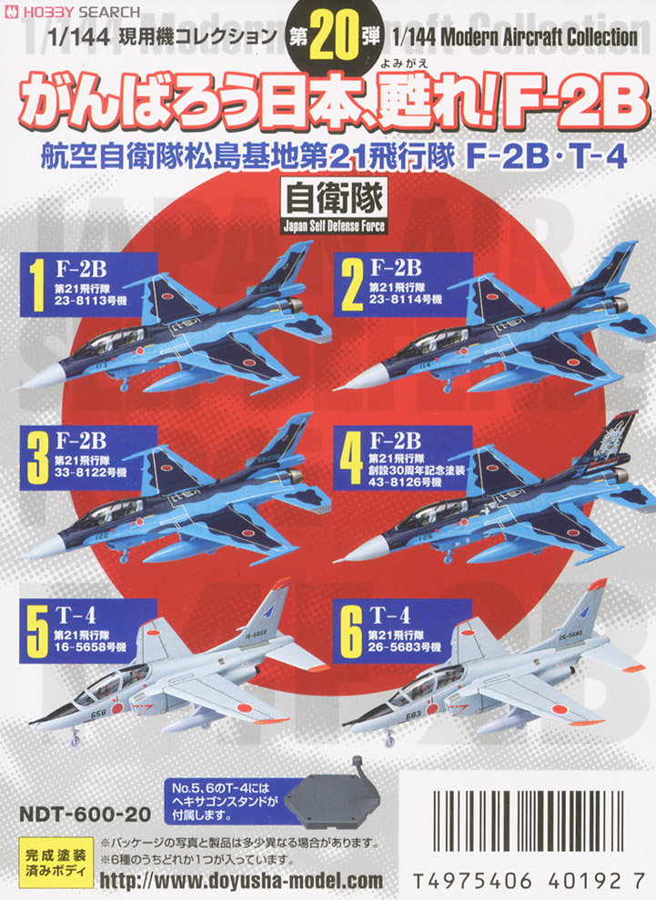 現用機コレクション第20弾 `がんばろう日本、甦れ！F-2B` 航空自衛隊