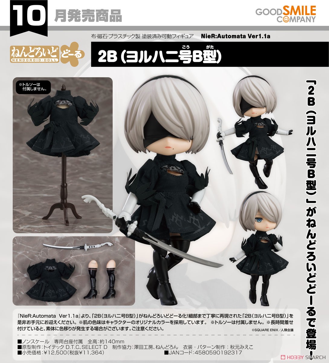 ねんどろいどどーる 2B(ヨルハ二号B型) (フィギュア) - ホビーサーチ