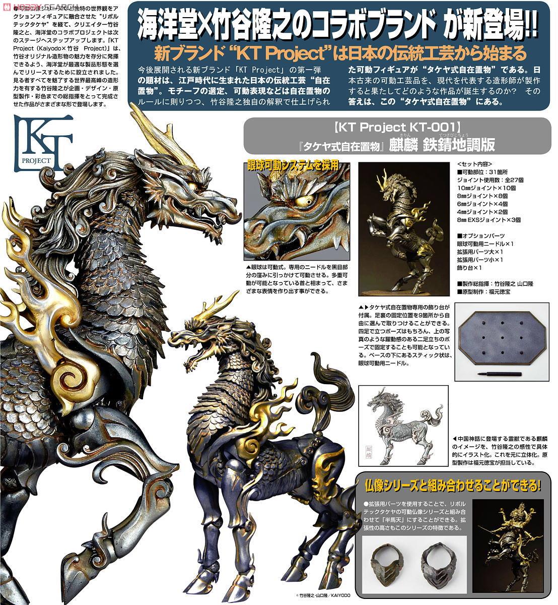 KT Project KT-001 「タケヤ式自在置物」 麒麟 鉄錆地調版 (完成品