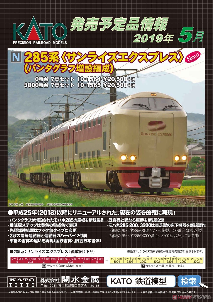 285系3000番台 「サンライズエクスプレス」 (パンタグラフ増設編成) (7
