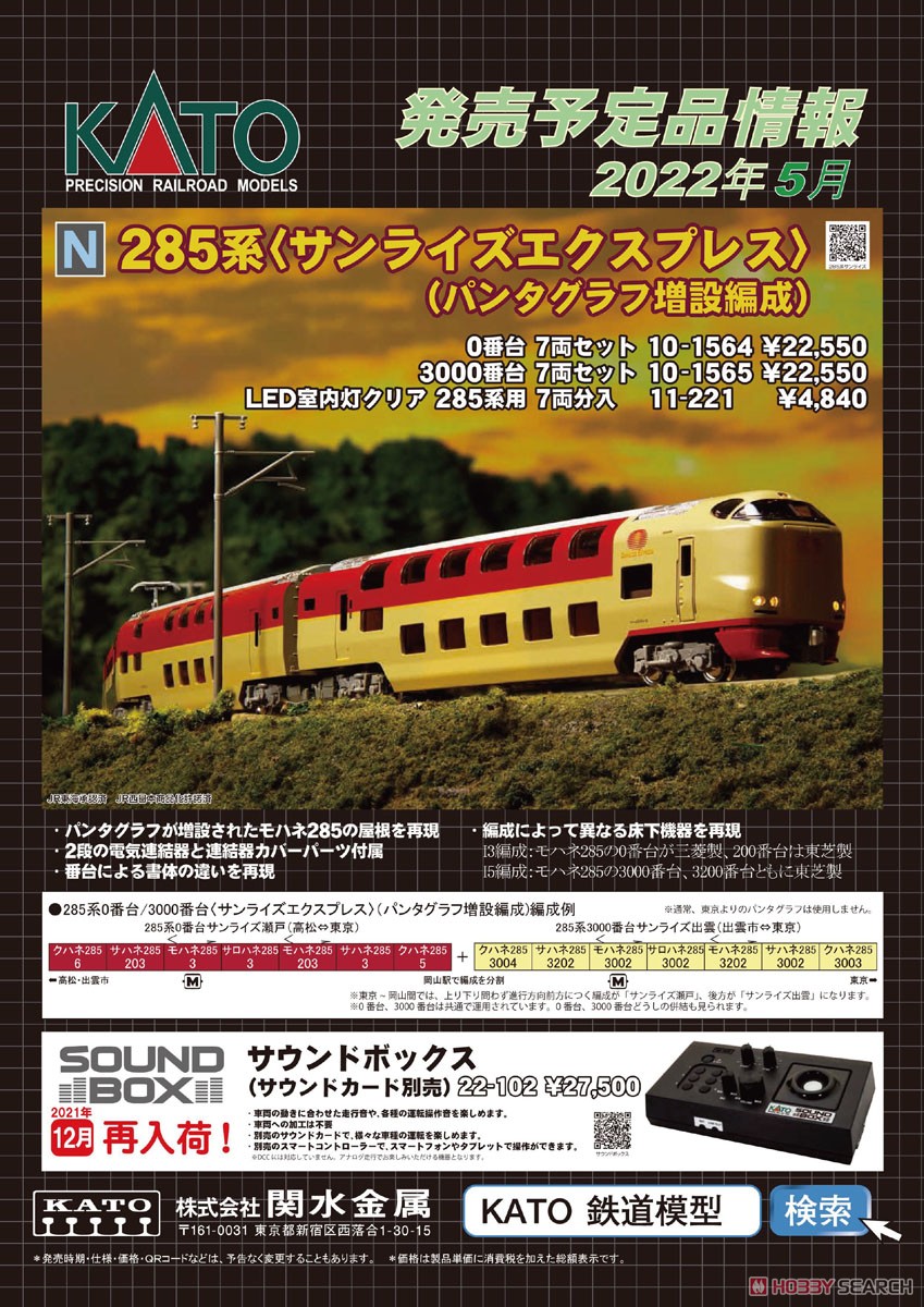 285系3000番台 「サンライズエクスプレス」 (パンタグラフ増設編成) (7