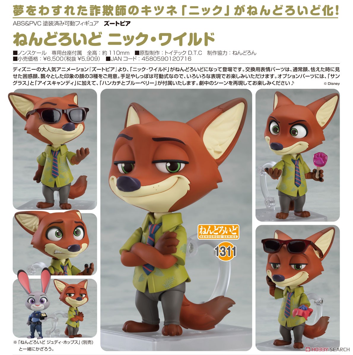 ねんどろいど ニック・ワイルド (完成品) - ホビーサーチ ロボット・特撮