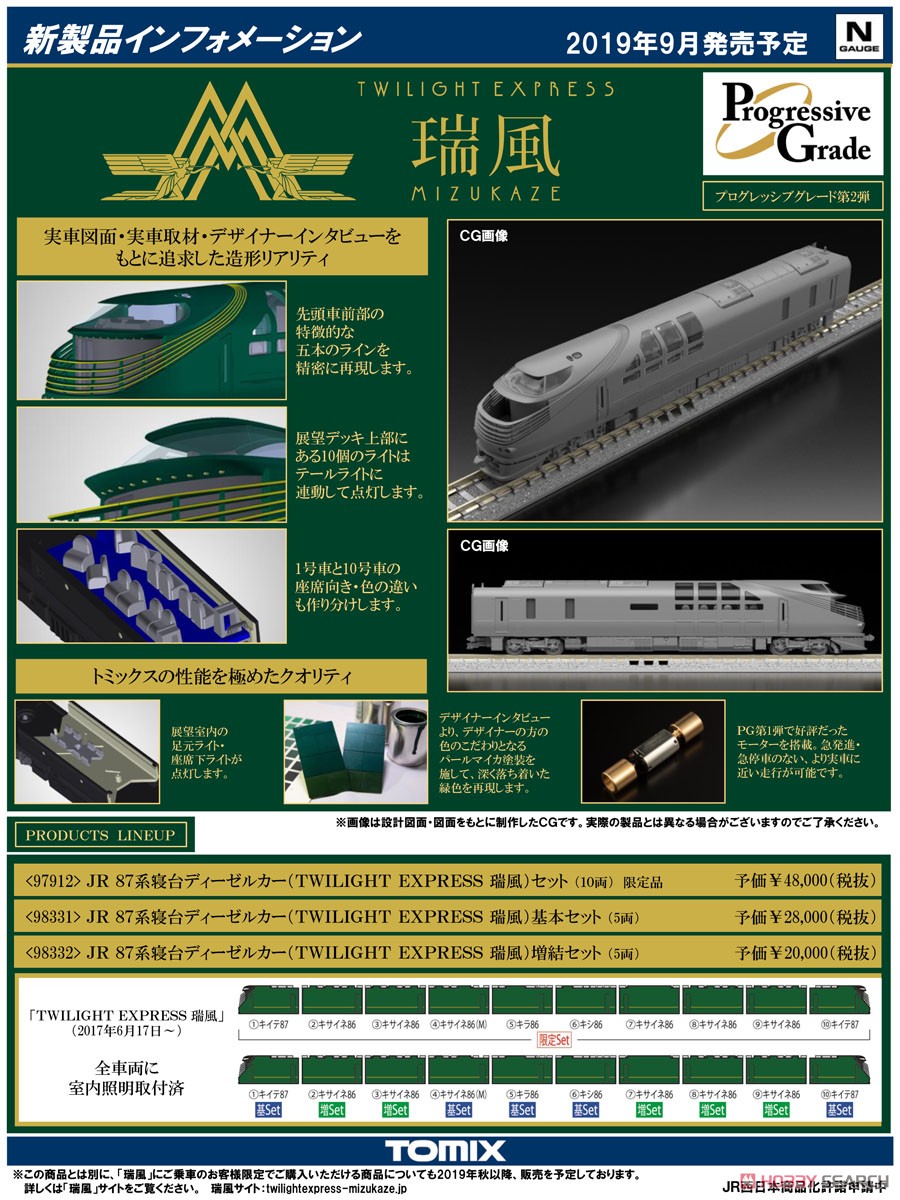 JR 87系 寝台ディーゼルカー (TWILIGHT EXPRESS 瑞風) 増結セット