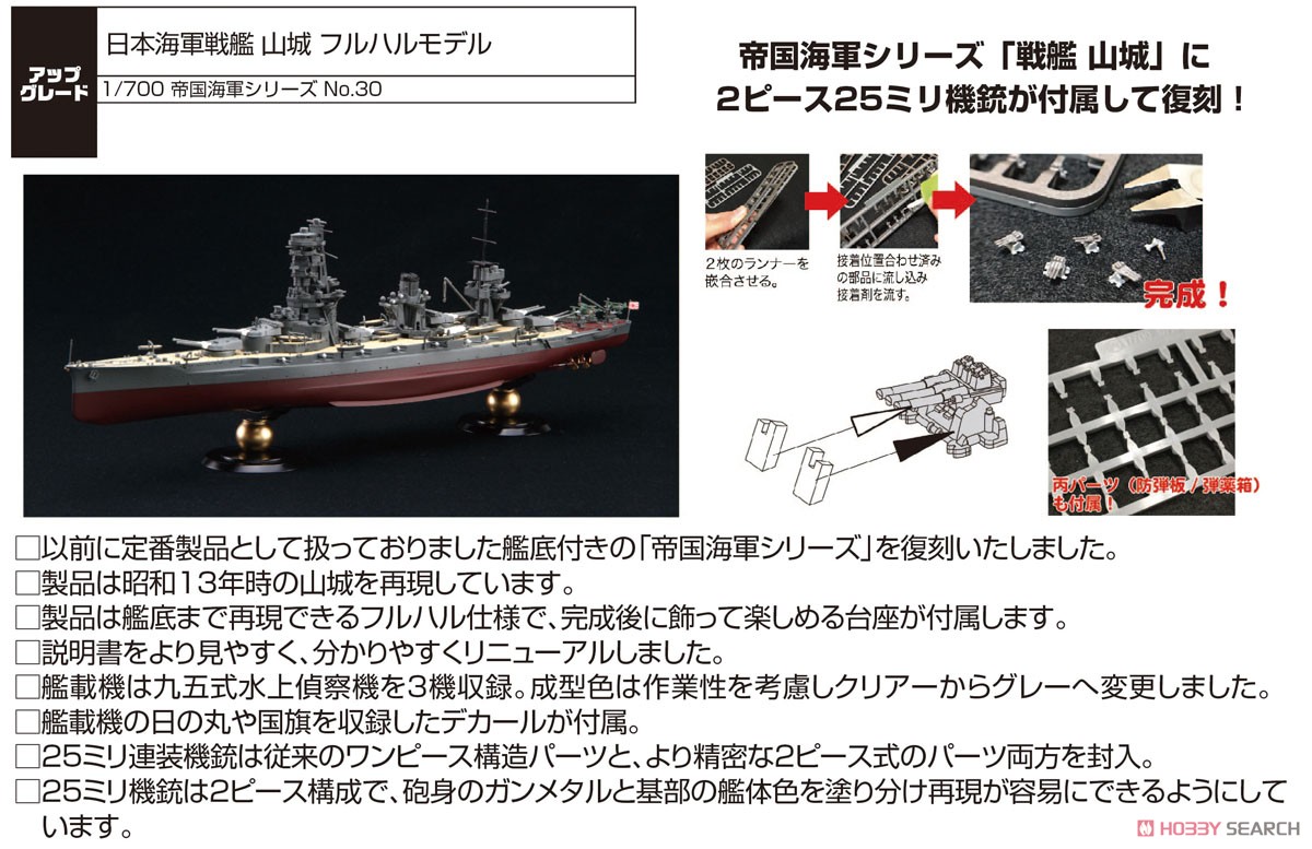 日本海軍戦艦 山城 フルハルモデル (プラモデル) - ホビーサーチ