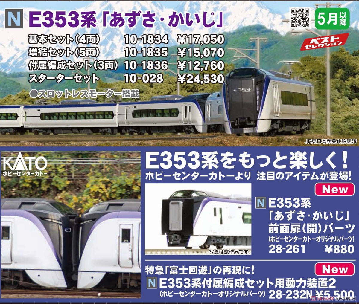 Nゲージ スターターセット E353系 「あずさ・かいじ」 (4両セット＋