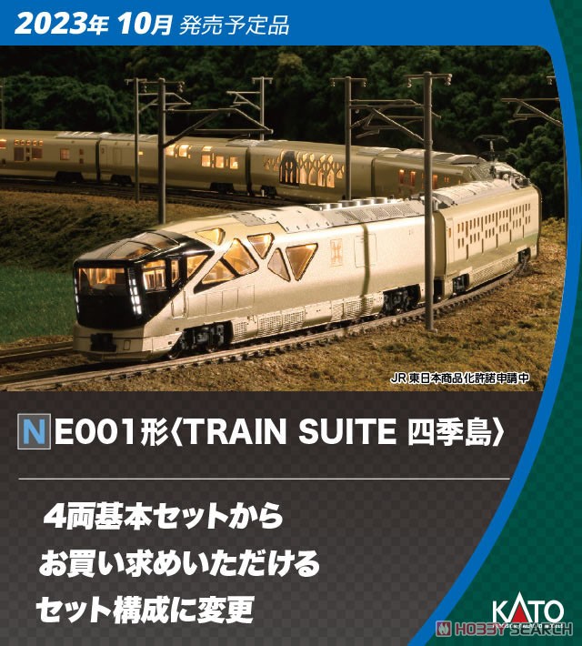 E001形 ＜TRAIN SUITE 四季島＞ 6両増結セット (増結・6両セット