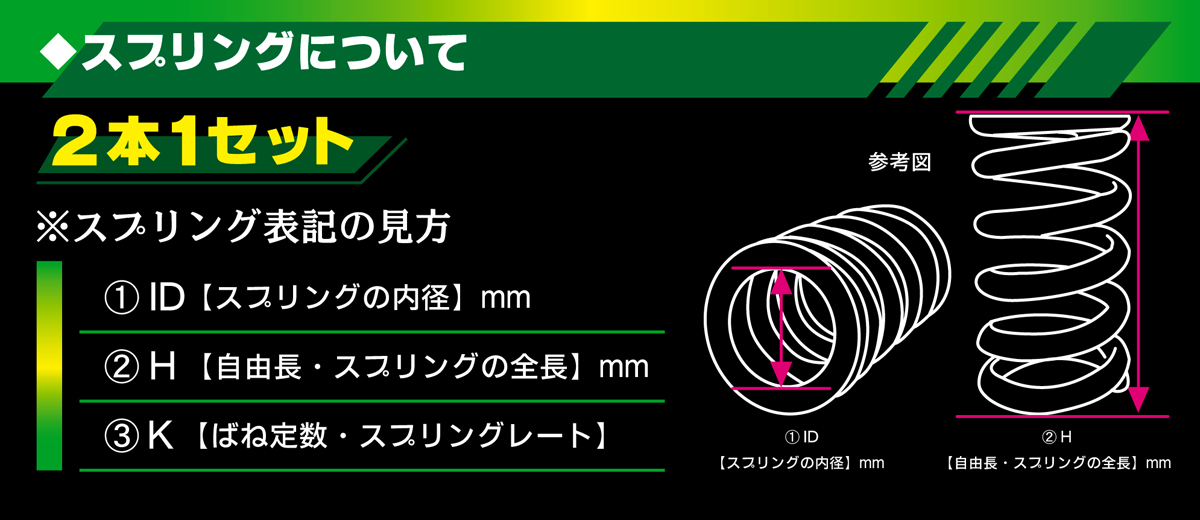 チャラバネ・ID66（65-66兼用）-H120 商品詳細 広島県東広島市西条町の