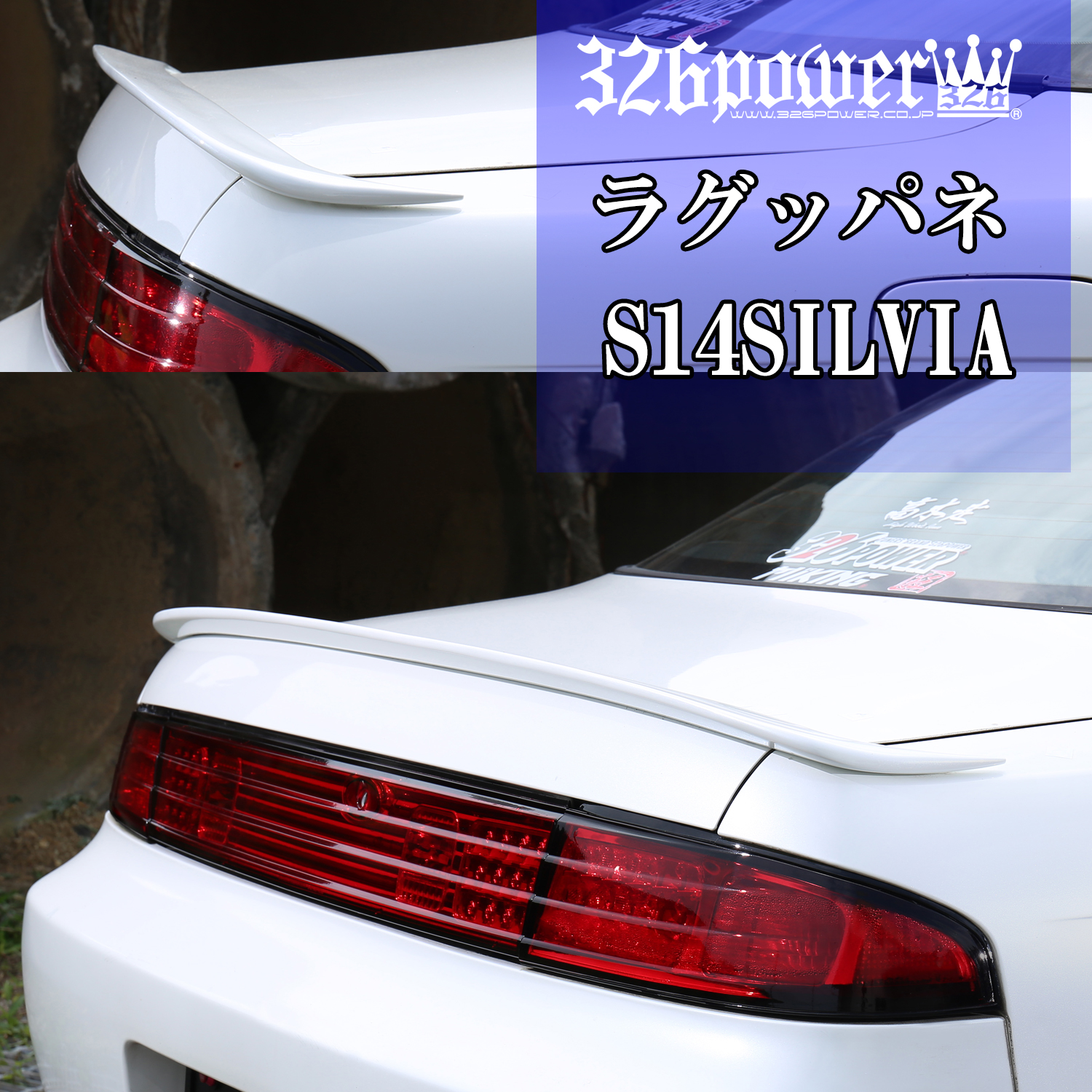 S14シルビア用（前期・後期） ラグッパネ 商品詳細 広島県東広島市西条