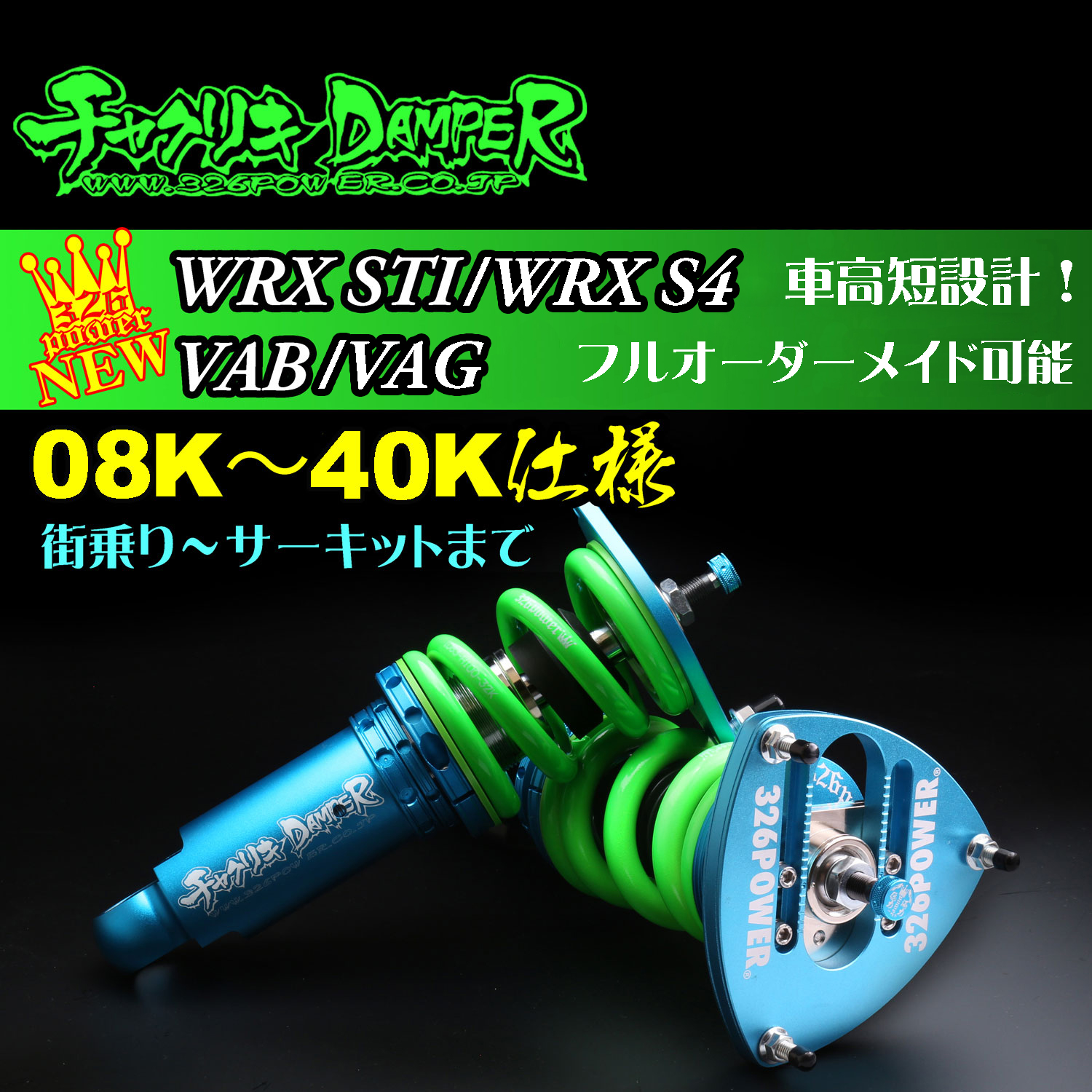 WRX STI/WRX S4（VAB/VAG)チャクリキ12K～40K仕様 商品詳細 広島県東