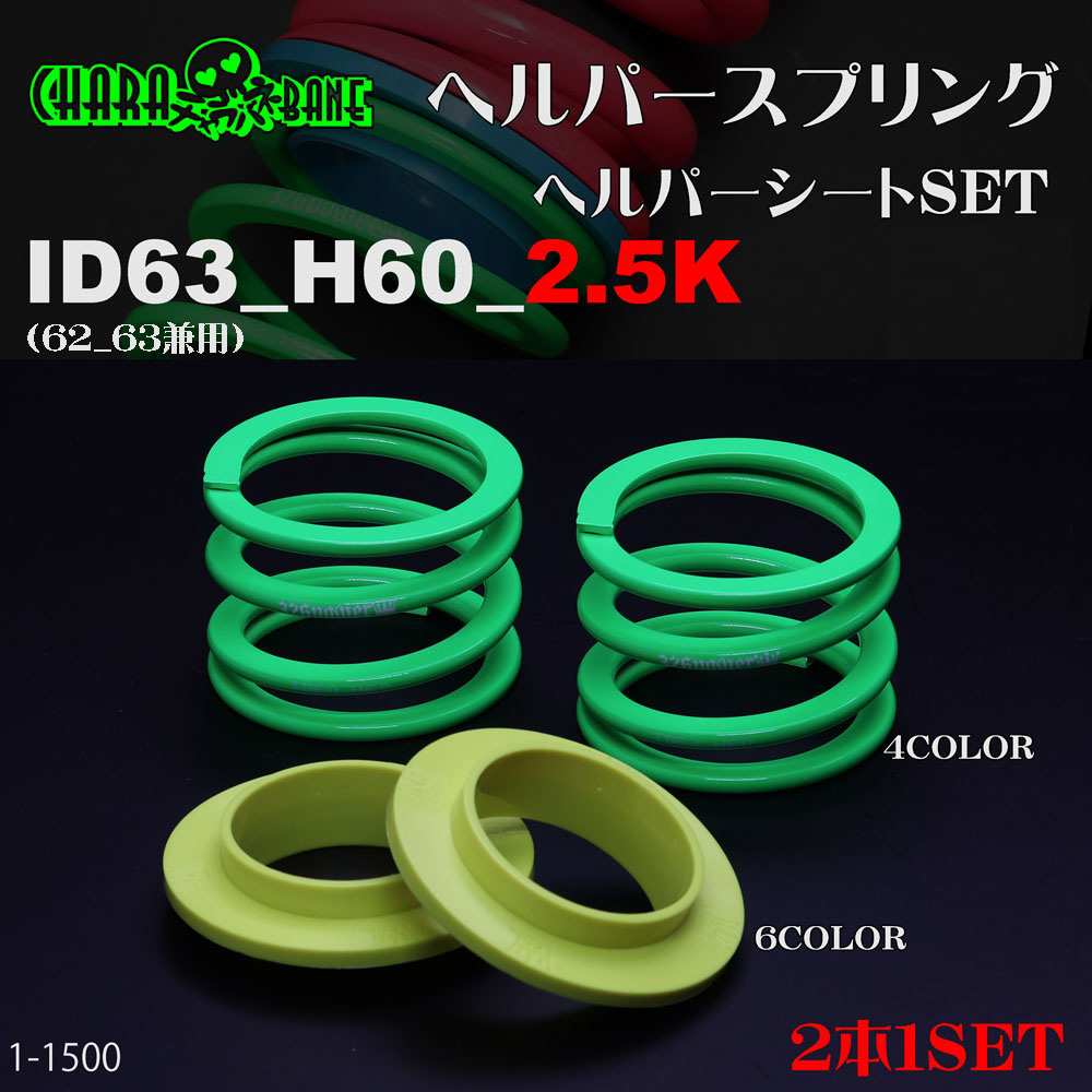ヘルパースプリング・ID63 カテゴリ商品一覧｜車の足回りと言えば