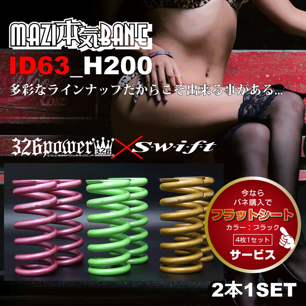 チャラバネ・ID63（62-63兼用）-H140 商品詳細 広島県東広島市西条町の