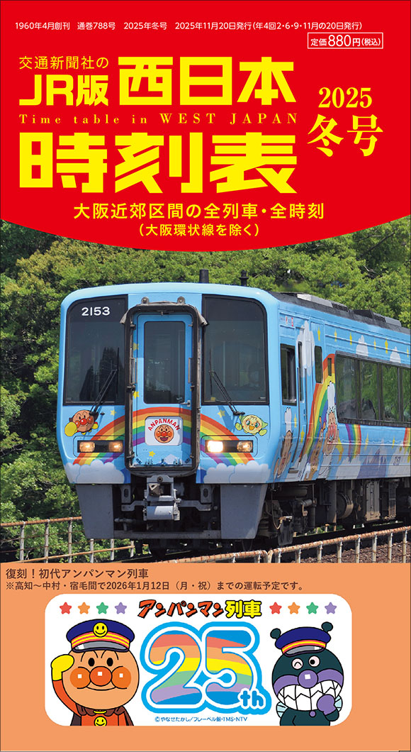 西日本時刻表 別冊 中国版ポケット時刻表 2023春・改正号 | 出版物