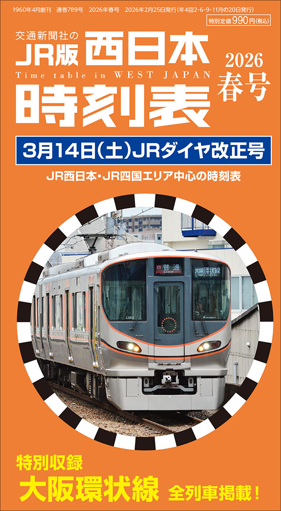 全国版コンパス時刻表 2026年3月号 | 出版物 | 株式会社交通新聞社